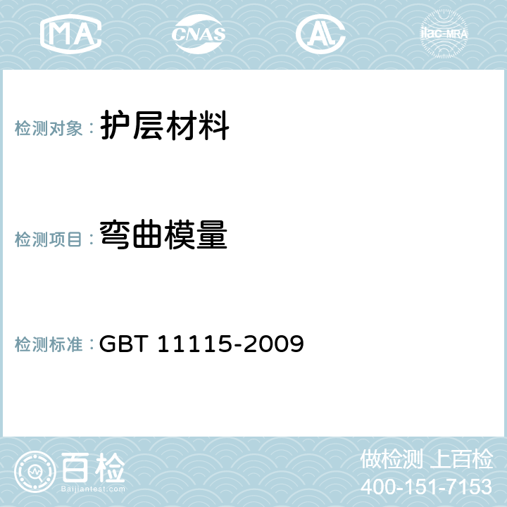 弯曲模量 聚乙烯(PE)树脂 GBT 11115-2009 6.9