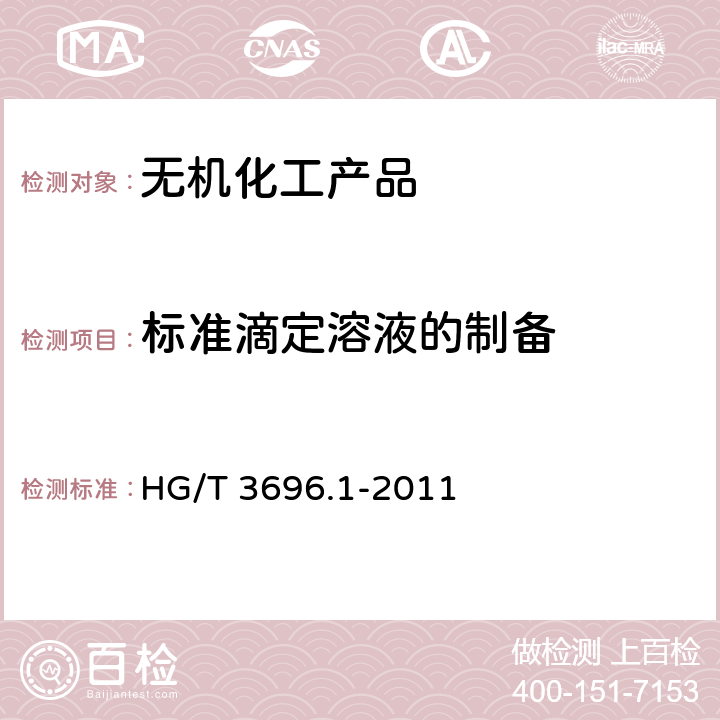 标准滴定溶液的制备 无机化工产品 化学分析用标准溶液、制剂及制品的制备 第1部分：标准滴定溶液的制备 HG/T 3696.1-2011
