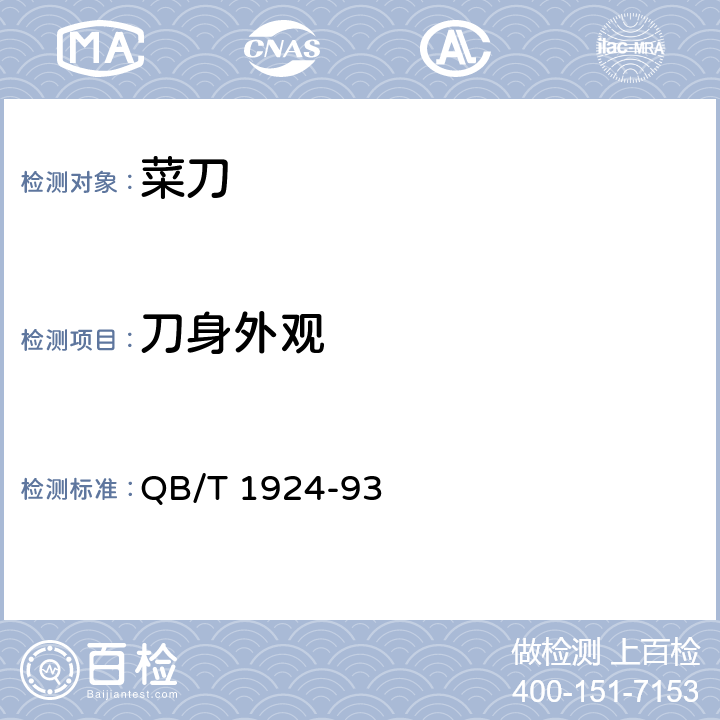 刀身外观 菜刀 QB/T 1924-93 5.7