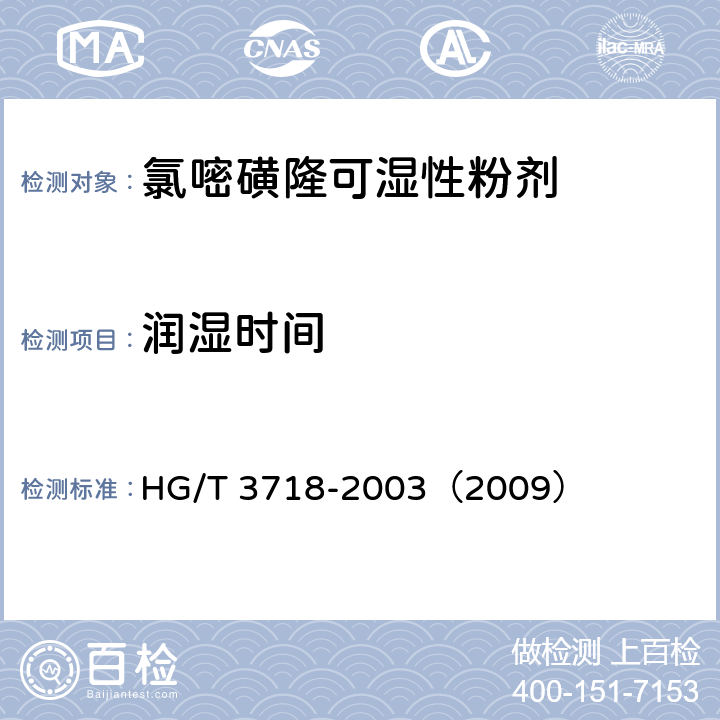 潤濕時間 氯嘧磺隆可濕性粉劑 HG/T 3718-2003（2009） 4.6