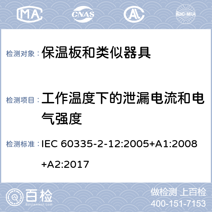 工作温度下的泄漏电流和电气强度 家用和类似用途电器的安全 第2-12部分:保温板和类似器具的特殊要求 IEC 60335-2-12:2005+A1:2008+A2:2017 13