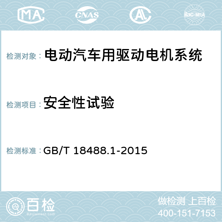 安全性试验 电动汽车用驱动电机系统第1部分：技术条件 GB/T 18488.1-2015 5.5.2