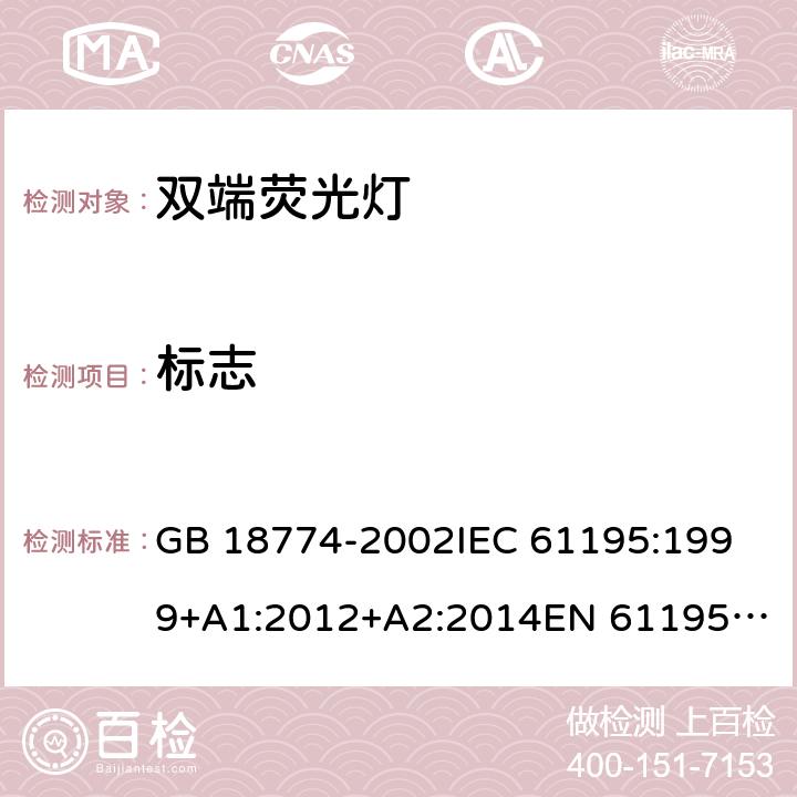 标志 双端荧光灯 安全要求 GB 18774-2002
IEC 61195:1999+A1:2012+A2:2014
EN 61195:1999+A1:2015 2.2