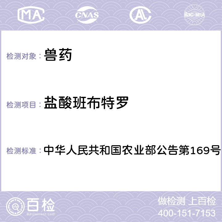 盐酸班布特罗 兽药中非法添加药物快速筛查法（液相色谱-二极管阵列法） 中华人民共和国农业部公告第169号