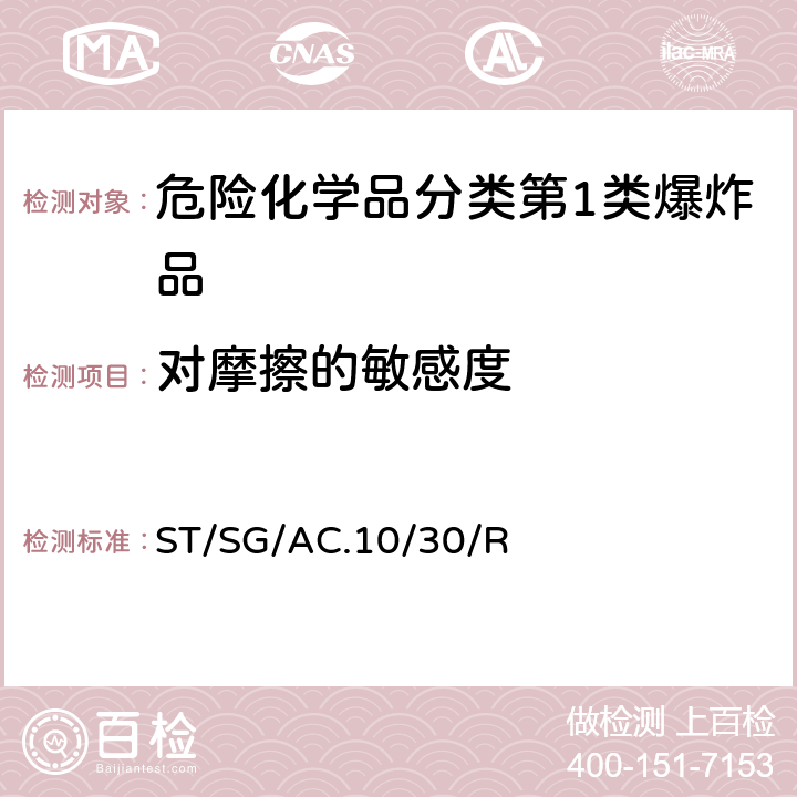 对摩擦的敏感度 全球化学品统一分类和标签制度 （GHS）（第8修订版） ST/SG/AC.10/30/Rev.8