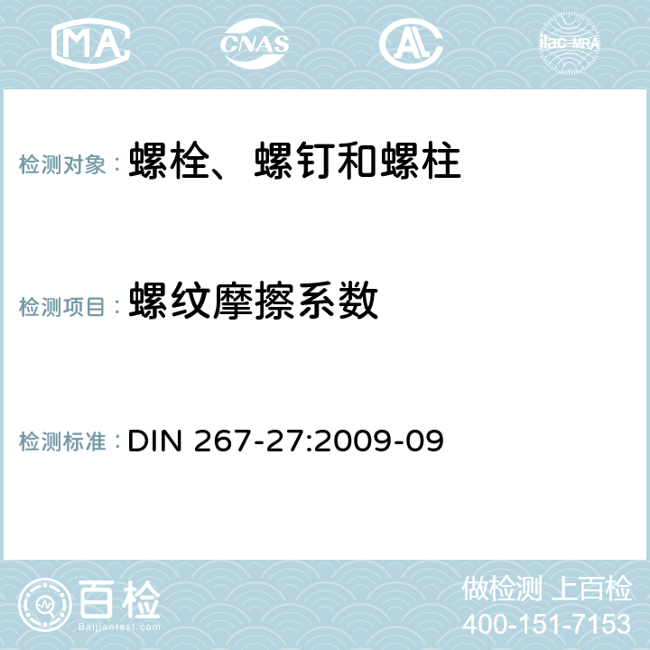 螺纹摩擦系数 紧固件-第27部分：钢制螺钉，螺栓和螺柱与粘合涂层，技术规范 DIN 267-27:2009-09 6.3