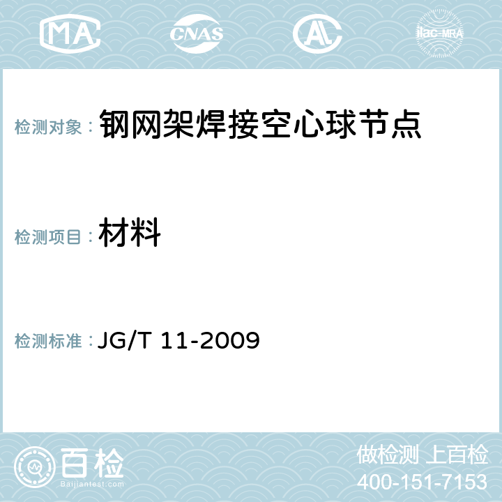 材料 钢网架焊接空心球节点 JG/T 11-2009