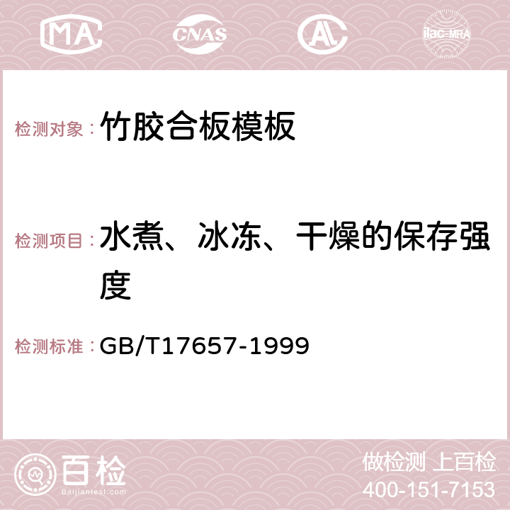 水煮、冰冻、干燥的保存强度 人造板及饰面人造板理化性能试验方法 GB/T17657-1999 4.26