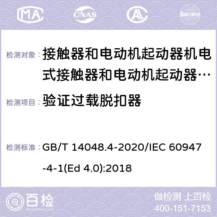 验证过载脱扣器 低压开关设备和控制设备 第4-1部分：接触器和电动机起动器 机电式接触器和电动机起动器（含电动机保护器） GB/T 14048.4-2020/IEC 60947-4-1(Ed 4.0):2018 /P.4.4 /P.4.4