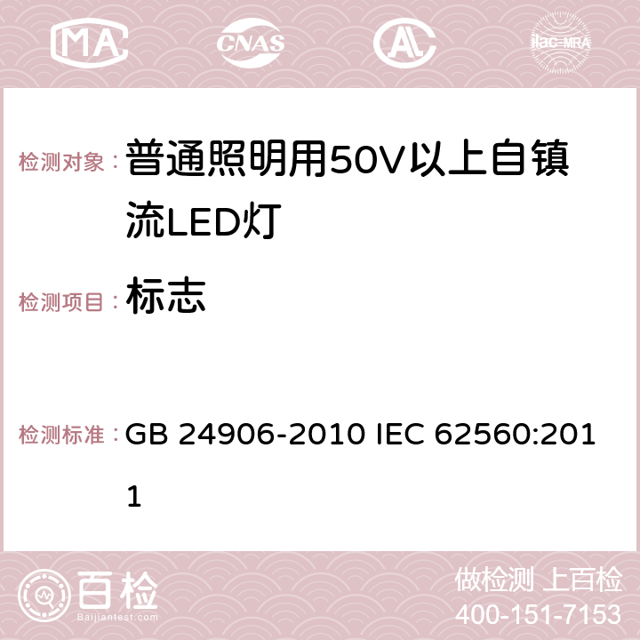 标志 普通照明用50V以上自镇流LED灯安全要求 GB 24906-2010 IEC 62560:2011 5