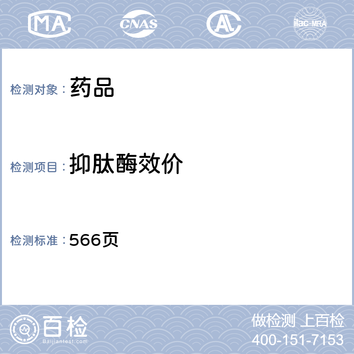抑肽酶效價 中國藥典2020年版二部 566頁