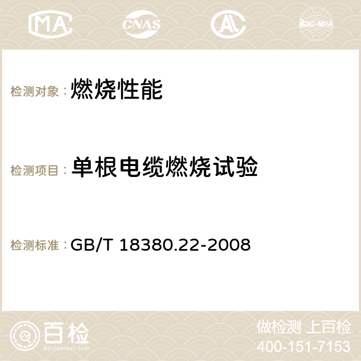 单根电缆燃烧试验 电缆和光缆在火焰条件下的燃烧试验 第22部分：单根绝缘细电线电缆火焰垂直蔓延试验 扩散型火焰试验方法 GB/T 18380.22-2008