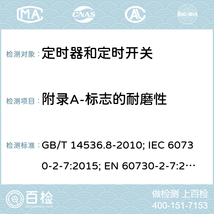 附录A-标志的耐磨性 家用和类似用途电自动控制器- 定时器和定时开关的特殊要求 GB/T 14536.8-2010; IEC 60730-2-7:2015; EN 60730-2-7:2020; UL 60730-2-7:2020(Ed.3) 附录A