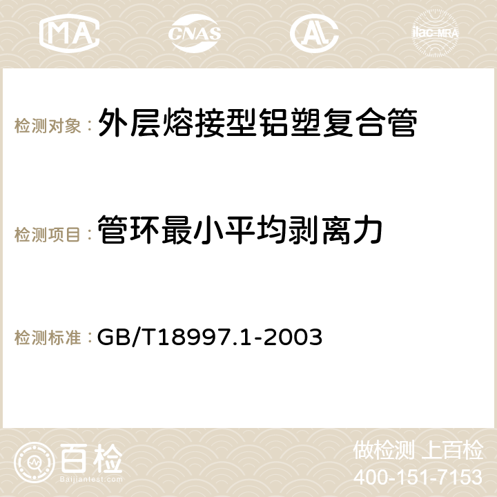 管环最小平均剥离力 铝塑复合压力管 第1部分:铝管搭接焊式铝塑管 GB/T18997.1-2003 6.3.2