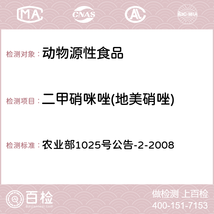 二甲硝咪唑(地美硝唑) 动物性食品中甲硝唑、地美硝唑及其代谢物残留检测 液相色谱-串联质谱法 农业部1025号公告-2-2008