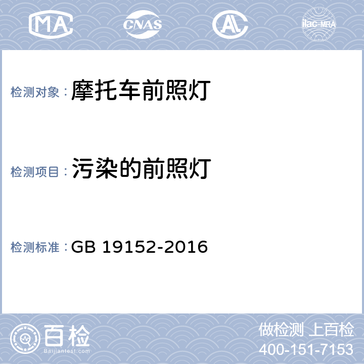 污染的前照灯 发射对称近光和或远光的机动车前照灯 GB 19152-2016