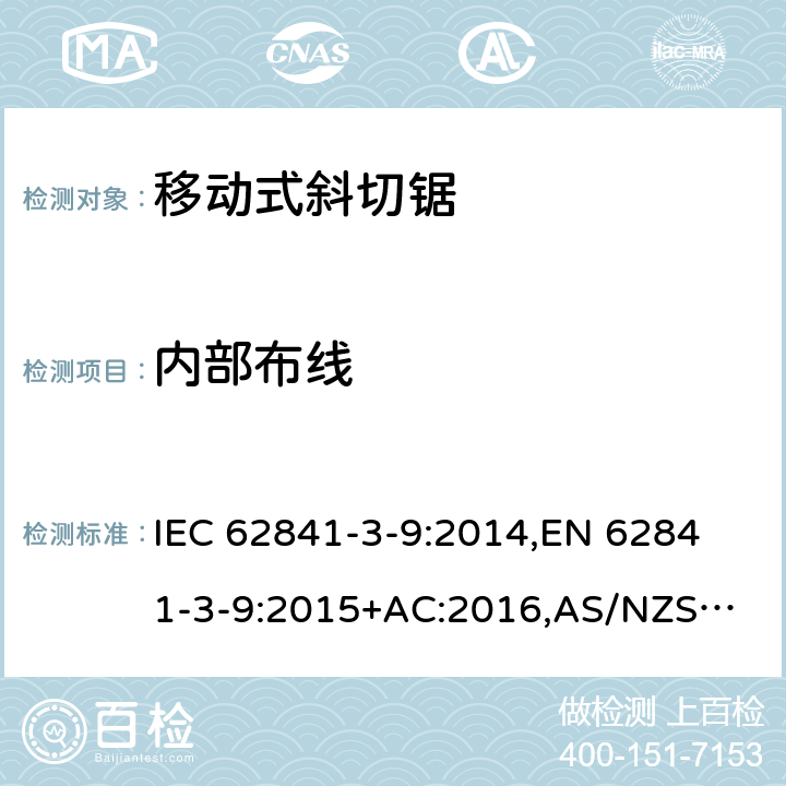 内部布线 手持式电动工具、移动式工具以及草坪和园艺机械 安全 第3-9部分：移动式斜切锯的专用要求 IEC 62841-3-9:2014,
EN 62841-3-9:2015+AC:2016,
AS/NZS 62841.3.9:2015 22
