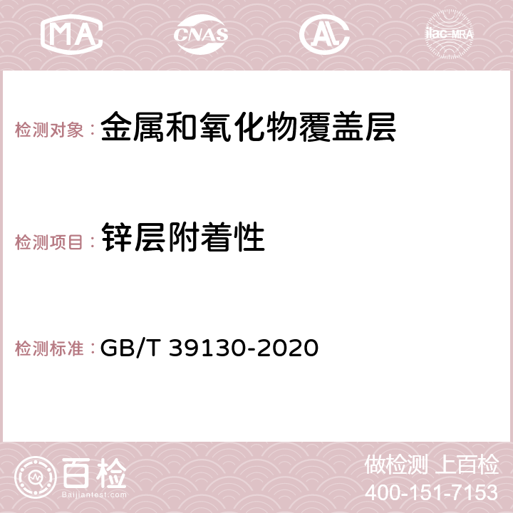锌层附着性 GB/T 39130-2020 镀锌产品锌层附着性试验方法