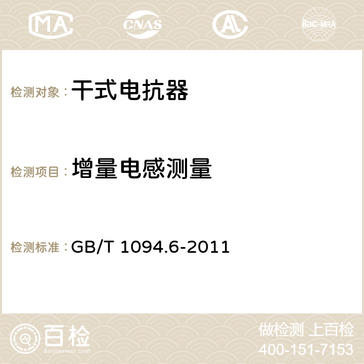 增量电感测量 电力变压器 第6部分：电抗器 GB/T 1094.6-2011 12.8.5