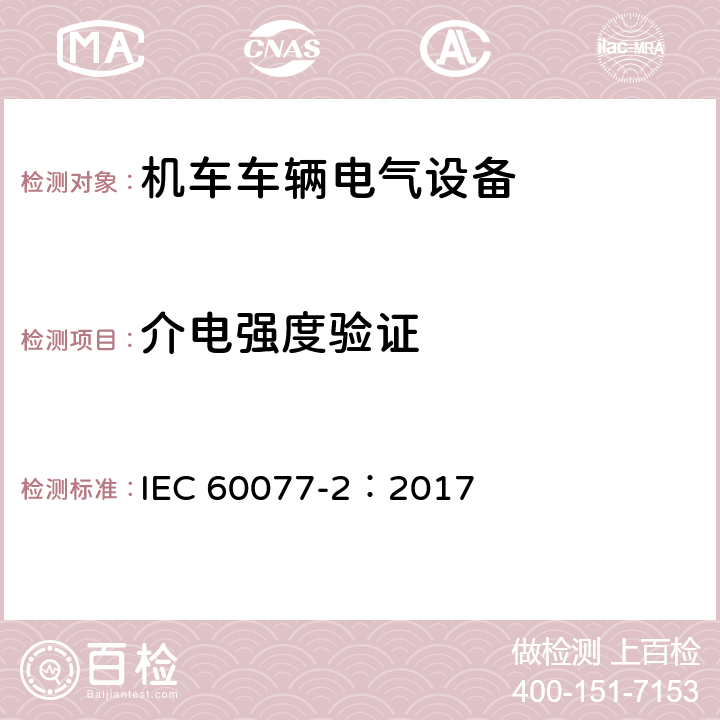 介电强度验证 铁路应用 机车车辆电气设备 第2部分：电工器件通用规则 IEC 60077-2：2017 9.3.3.7