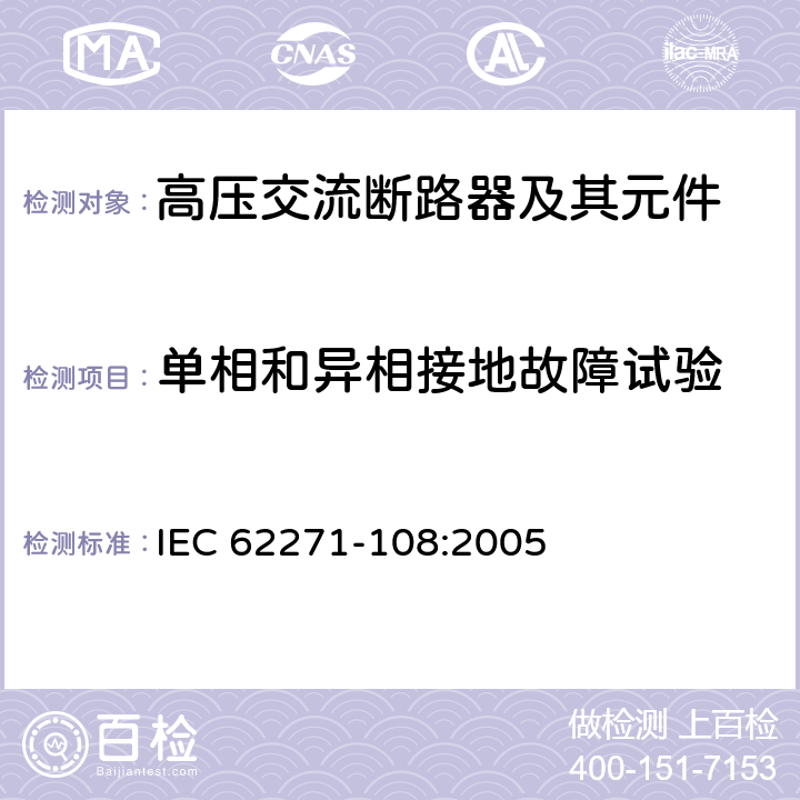 单相和异相接地故障试验 高压开关设备和控制设备-第108部分：额定电压72.5kV及以上的交流隔离断路器 IEC 62271-108:2005 6.108