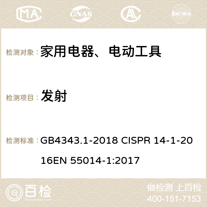 发射 家用电器、电动工具和类似器具的电磁兼容要求 第1部分：发射 GB4343.1-2018 CISPR 14-1-2016
EN 55014-1:2017 5,6,9