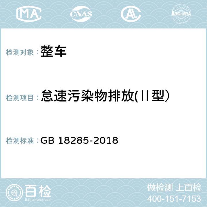 怠速污染物排放(Ⅱ型） 汽油车污染物排放限值及测量方法（双怠速法及简易工况法） GB 18285-2018 附录A,附录C、附录F