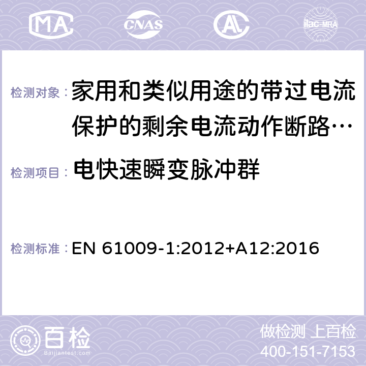 电快速瞬变脉冲群 家用和类似用途的带过电流保护的剩余电流动作断路器(RCBO) 第1部分: 一般规则 EN 61009-1:2012+A12:2016 9.24