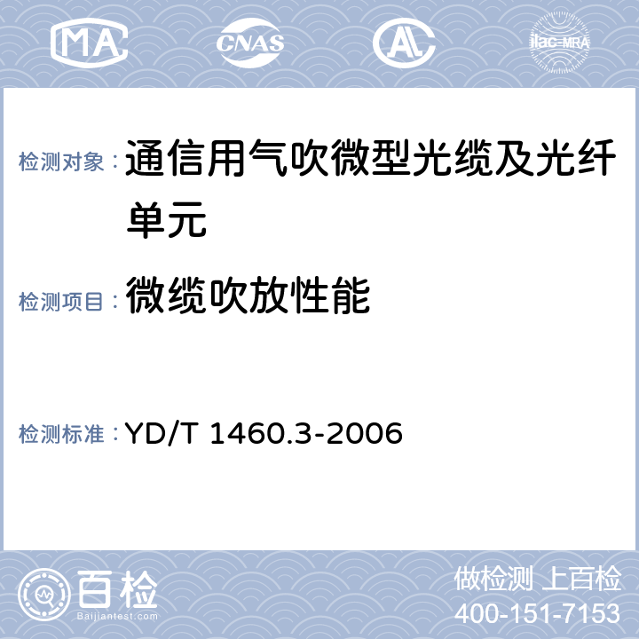 微缆吹放性能 通信用气吹微型光缆及光纤单元 第3部分：微管、微管束和微管附件 YD/T 1460.3-2006 6.6