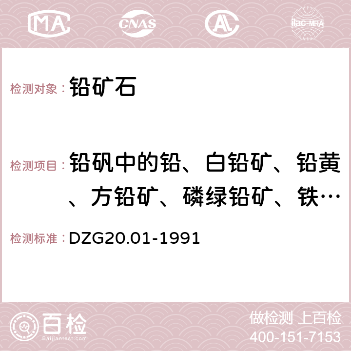 铅矾中的铅、白铅矿、铅黄、方铅矿、磷绿铅矿、铁铅矾及其他形态 《岩石矿物分析》第三十七章 有色金属矿石的物相分析三 铜矿石物相分析 DZG20.01-1991