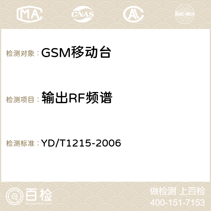 输出RF频谱 900/1800MHz TDMA数字蜂窝移动通信网通用分组无线业务(GPRS)设备测试方法：移动台 YD/T1215-2006 6.2.3.3