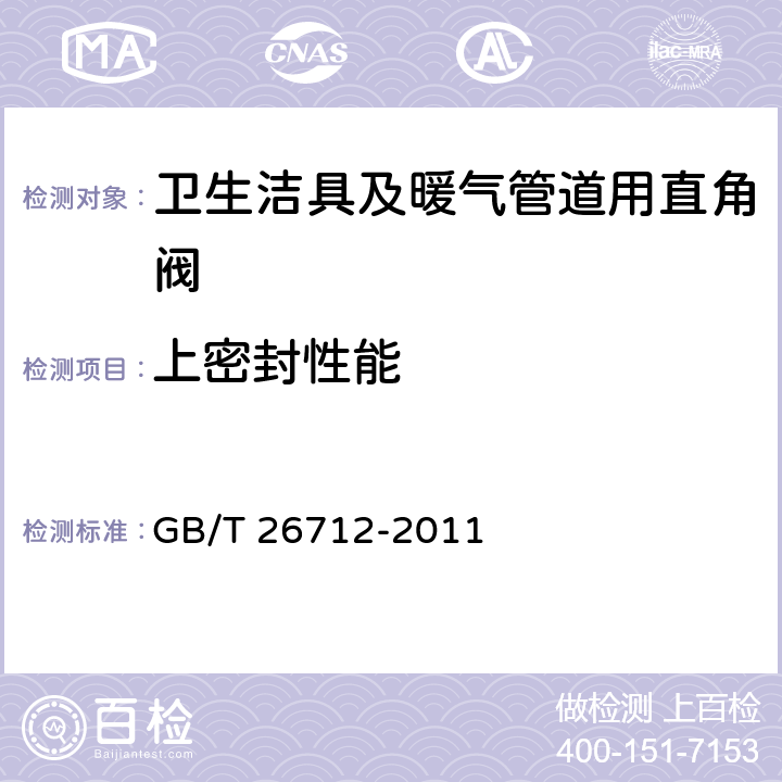 上密封性能 卫生洁具及暖气管道用直角阀 GB/T 26712-2011 5.9.1