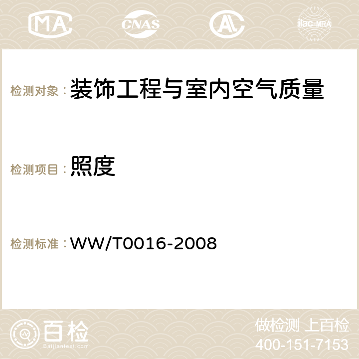 照度 馆藏文物保存环境质量检测技术规范 WW/T0016-2008 附录A