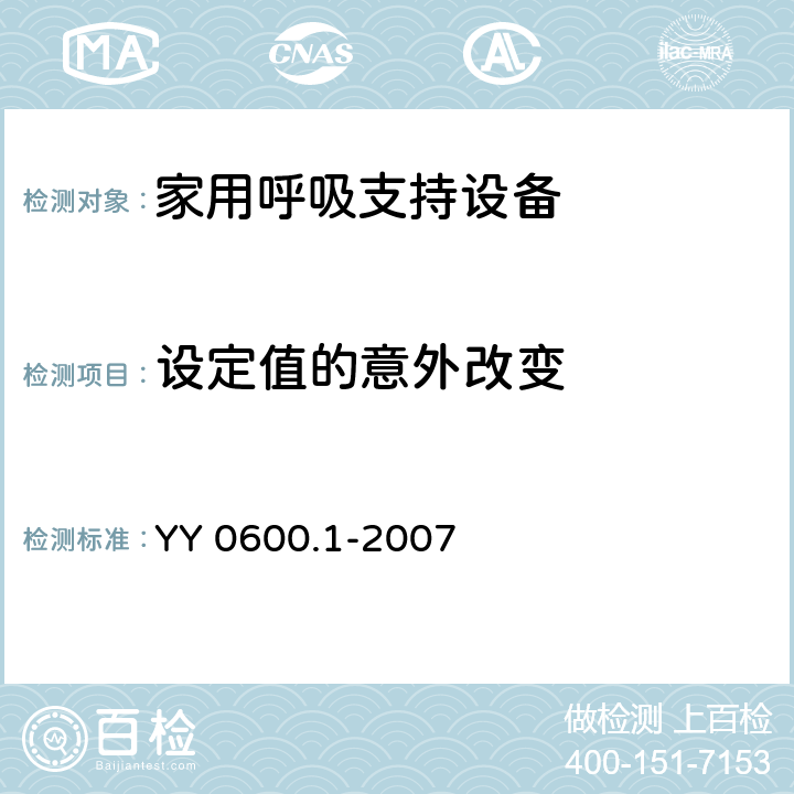 设定值的意外改变 医用呼吸机 基本安全和主要性能专用要求 第1部分：家用呼吸支持设备 YY 0600.1-2007 54.3