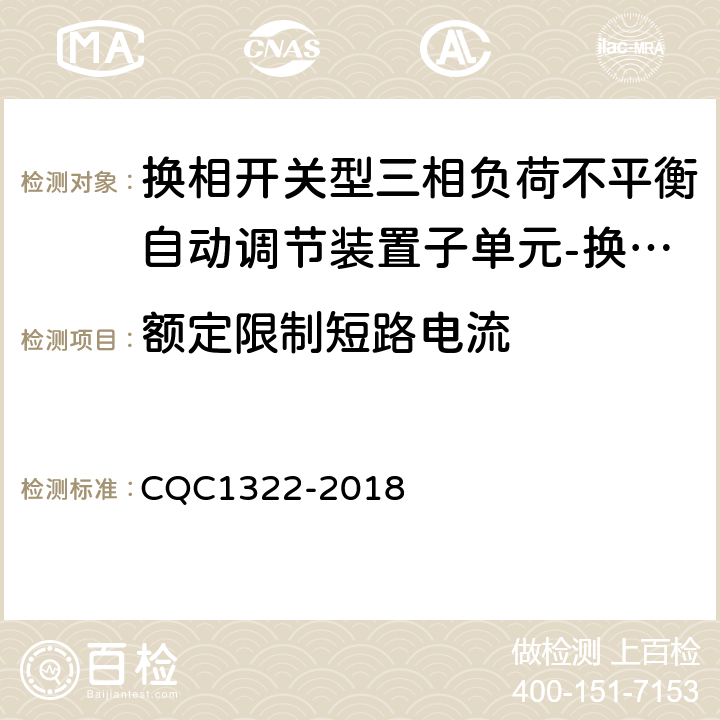 额定限制短路电流 换相开关型三相负荷不平衡自动调节装置子单元-换相开关技术规范 CQC1322-2018 8.4.8.5