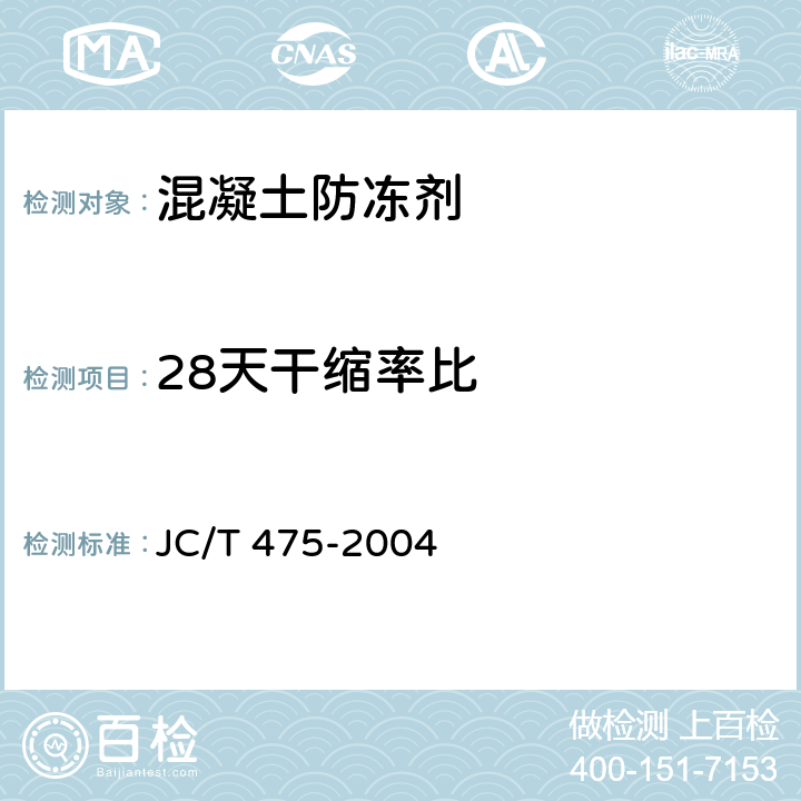28天干缩率比 混凝土防冻剂 JC/T 475-2004 6.2.4.3