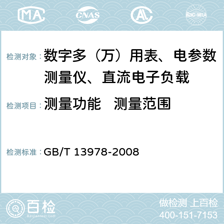 測量功能   測量范圍 數字多用表 GB/T 13978-2008 6.17