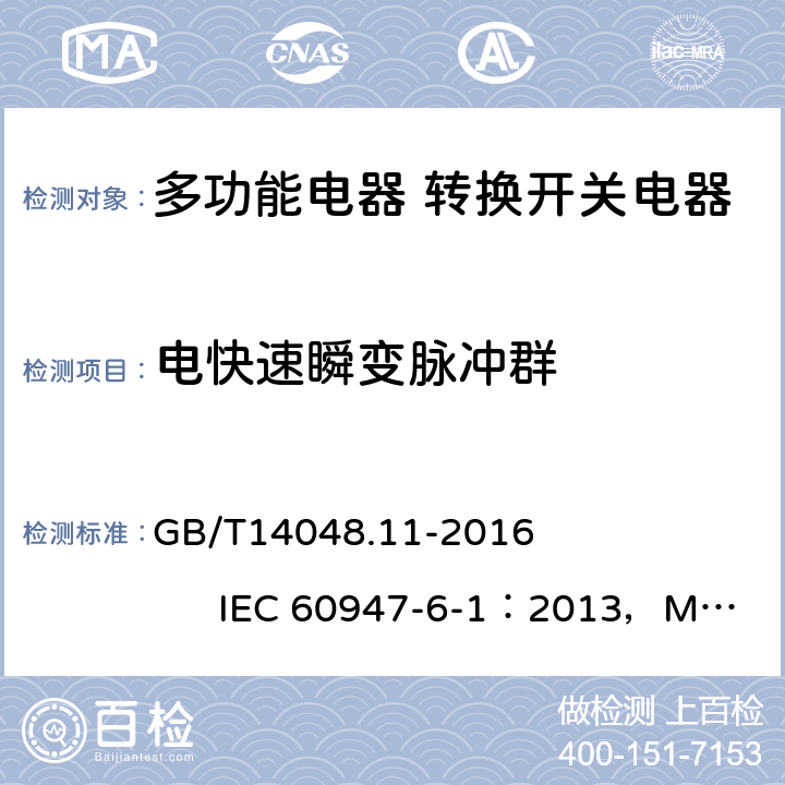 电快速瞬变脉冲群 《低压开关设备和控制设备 第6-1部分：多功能电器 转换开关电器》 GB/T14048.11-2016 IEC 60947-6-1：2013，MOD 9.5.2.4