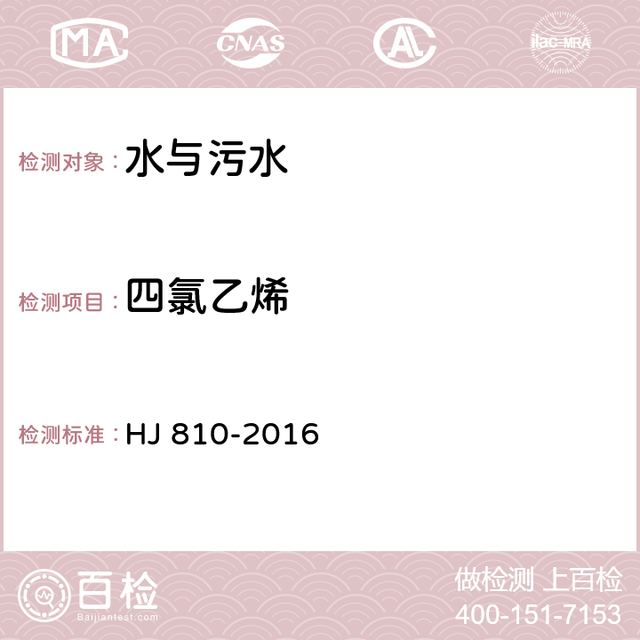 四氯乙烯 水質 揮發性有機物的測定 HJ 810-2016