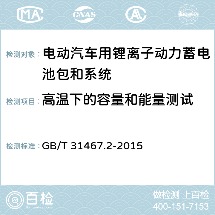 高温下的容量和能量测试 电动汽车用锂离子动力蓄电池包和系统 第2部分：高能量应用测试规程 GB/T 31467.2-2015 7.1.3