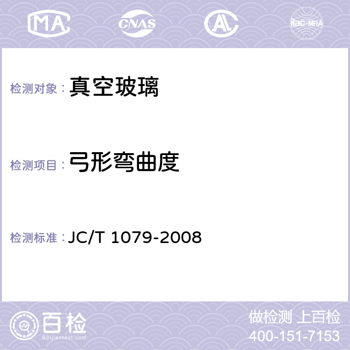 弓形弯曲度 《真空玻璃》 JC/T 1079-2008 7.8