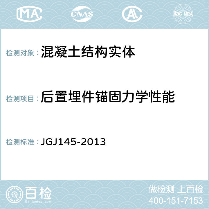 后置埋件锚固力学性能 混凝土结构后锚固技术规程 JGJ145-2013