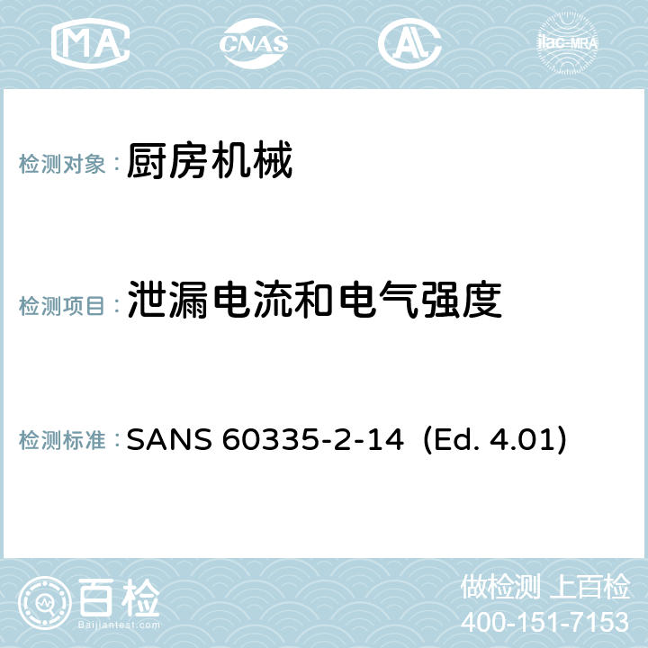 泄漏电流和电气强度 家用和类似用途电器的安全 厨房机械的特殊要求 SANS 60335-2-14 (Ed. 4.01) 16