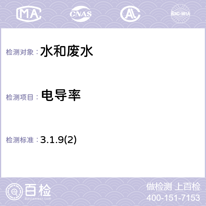 電導率 《水和廢水監測分析方法》（第四版） 國家環境保護總局（2002年） 實驗室電導率儀法 3.1.9(2)
