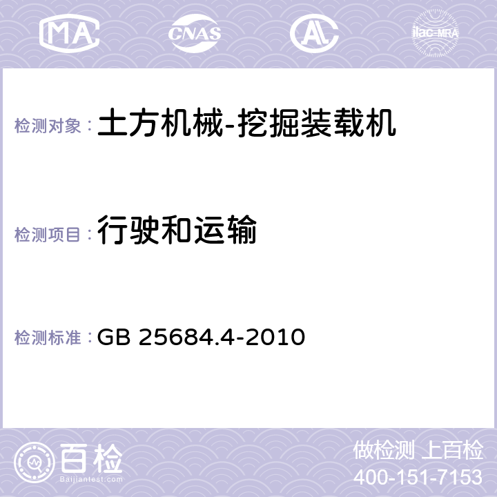 行驶和运输 土方机械 安全 第4部分:挖掘装载机的要求 GB 25684.4-2010 4.6