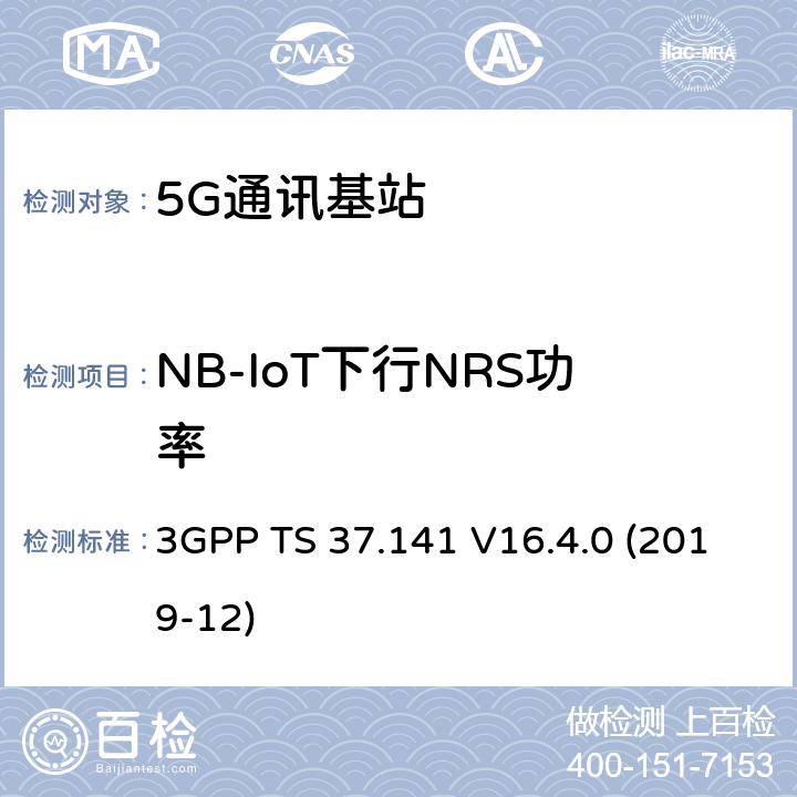 NB-IoT下行NRS功率 3GPP;技术规范组无线电接入网;NR,E-UTRA,UTRA和GSM/EDGE;多标准无线电（MSR）基站(BS)一致性测试(版本16) 3GPP TS 37.141 V16.4.0 (2019-12) 章节6.2.5