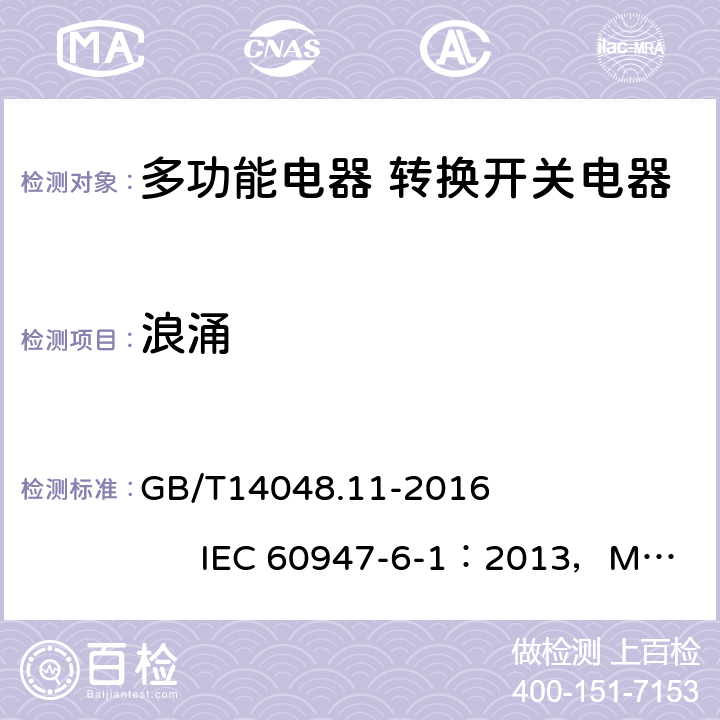 浪涌 《低压开关设备和控制设备 第6-1部分：多功能电器 转换开关电器》 GB/T14048.11-2016 IEC 60947-6-1：2013，MOD 9.5.2.5