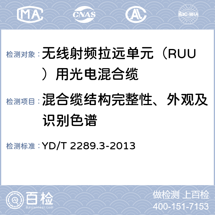 混合缆结构完整性、外观及识别色谱 无线射频拉远单元（RUU）用线缆 第3部分：光电混合缆 YD/T 2289.3-2013 4.1.1、4.1.2