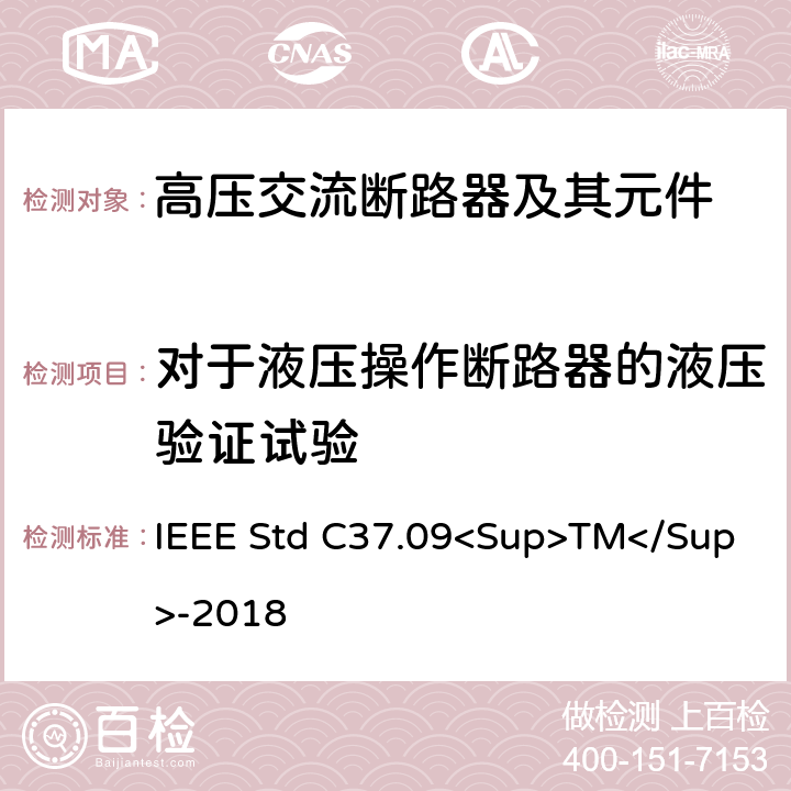 对于液压操作断路器的液压验证试验 以对称电流为基础的交流高压断路器的试验程序的IEEE标准 IEEE Std C37.09<Sup>TM</Sup>-2018 4.16