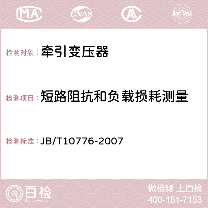 短路阻抗和负载损耗测量 220kV单相牵引变压器 JB/T10776-2007 8.2.1c